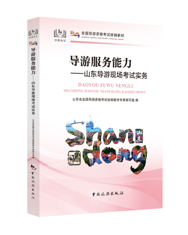 导游服务能力:山东导游现场考试实务