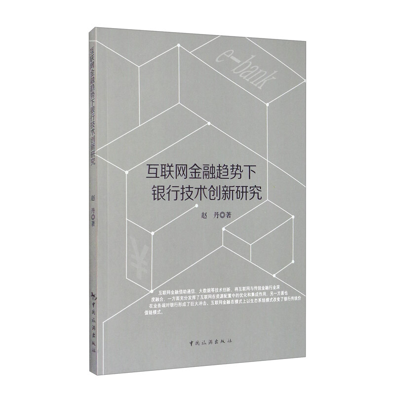 互联网金融趋势下银行技术创新研究