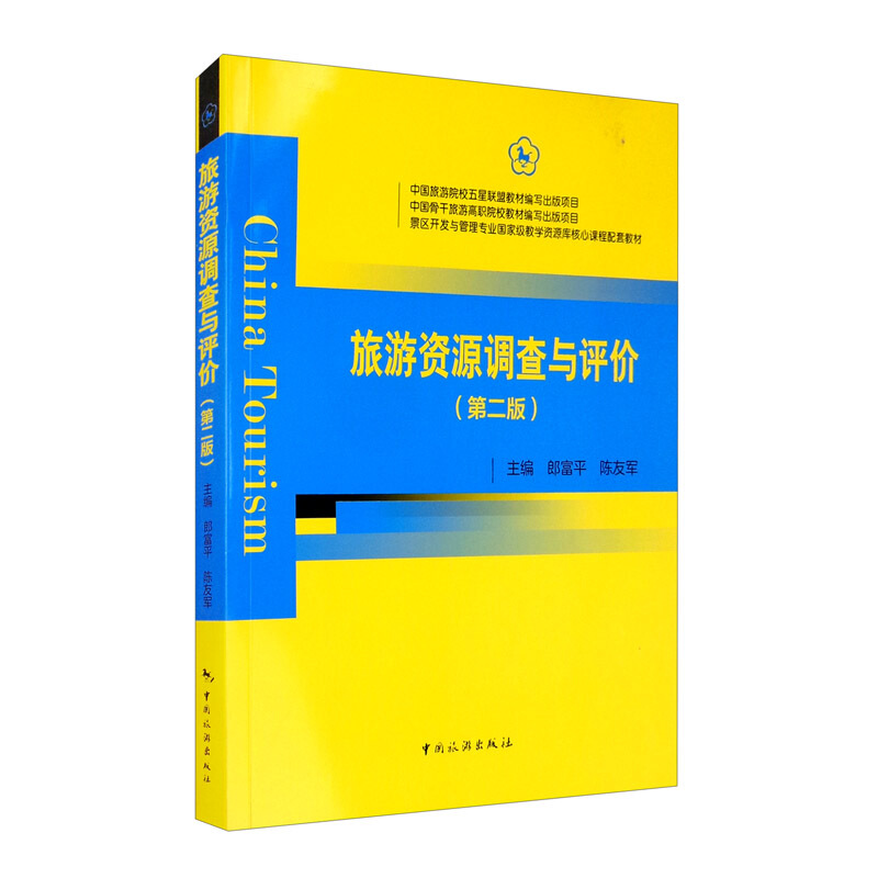 旅游资源调查与评价