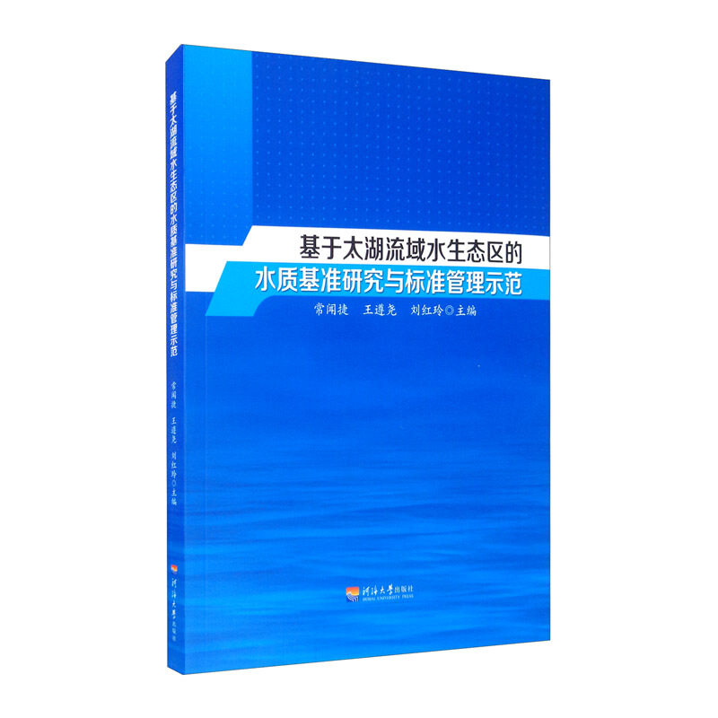 基于太湖流域水生态区的水质基准研究与标准管理示范