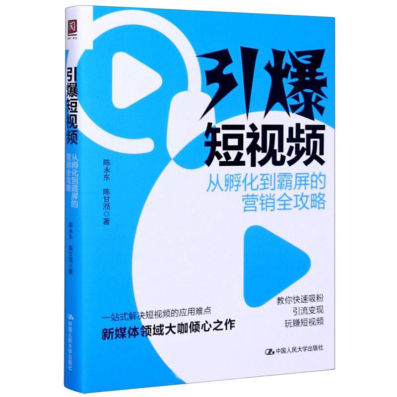 引爆短视频:从孵化到霸屏的营销全攻略