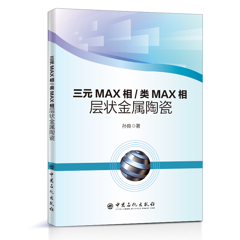三元MAX相/类MAX相层状金属陶瓷