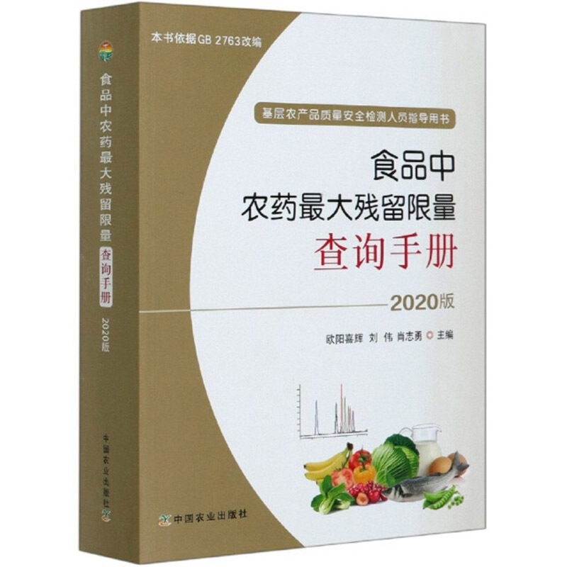 食品中农药最大残留限量查询手册 2020版