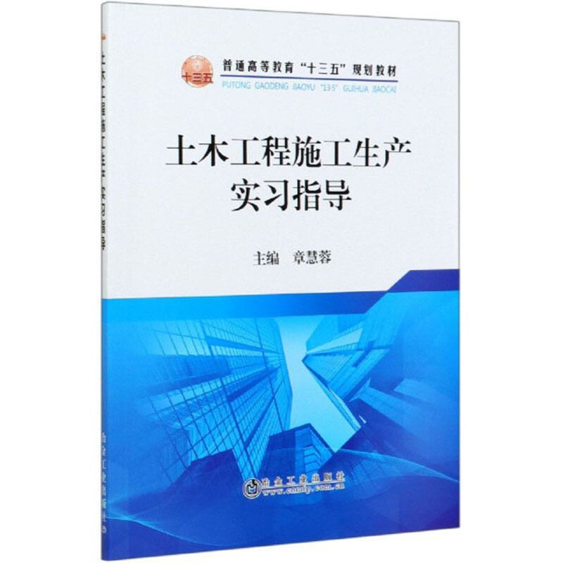 土木工程施工生产实习指导(普通高等教育十三五规划教材)