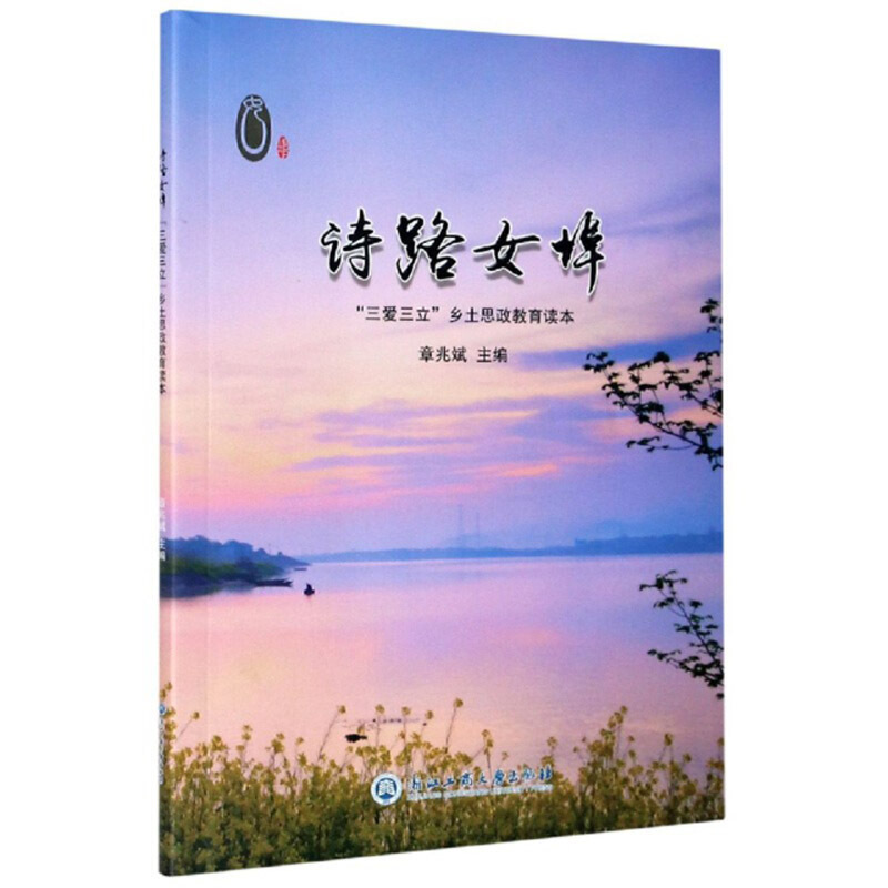 诗路女埠(三爱三立乡土思政教育读本)