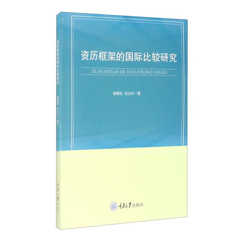 资历框架的国际比较研究