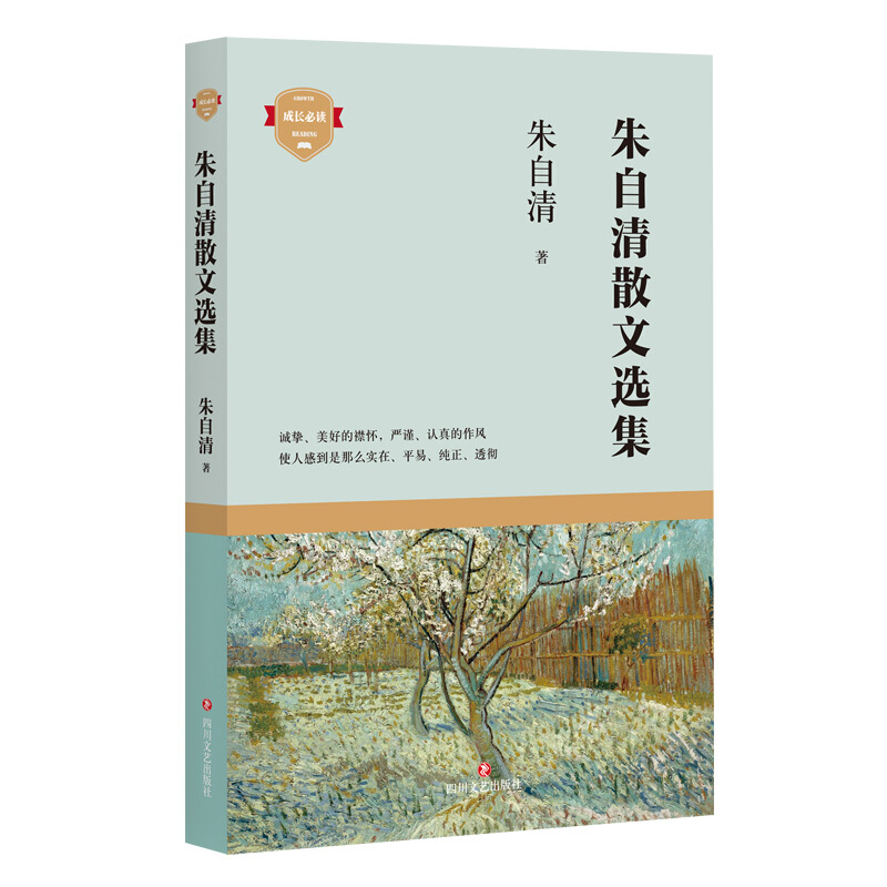 成长必读:朱自清散文选