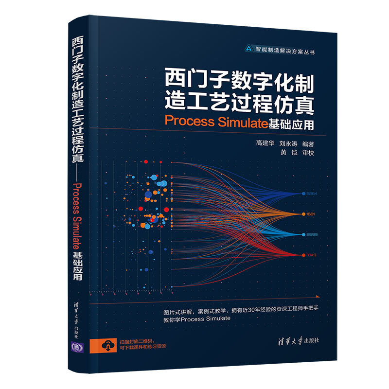 西门子数字化制造工艺过程仿真——Process Simulate 基础应用(智能制造解决方案丛书