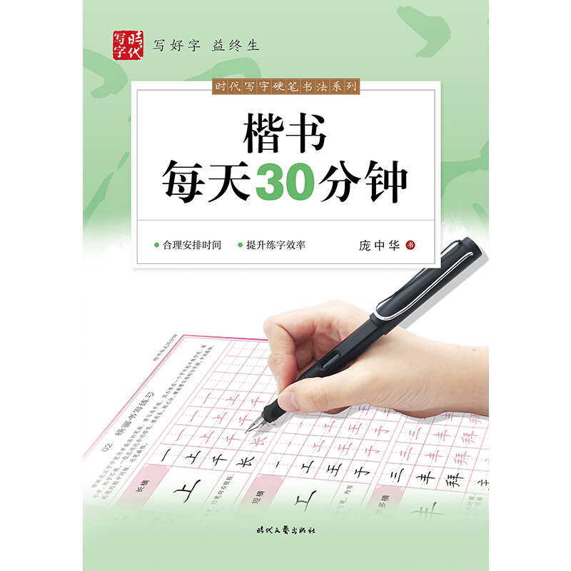 时代写字 庞中华:楷书每天30分钟