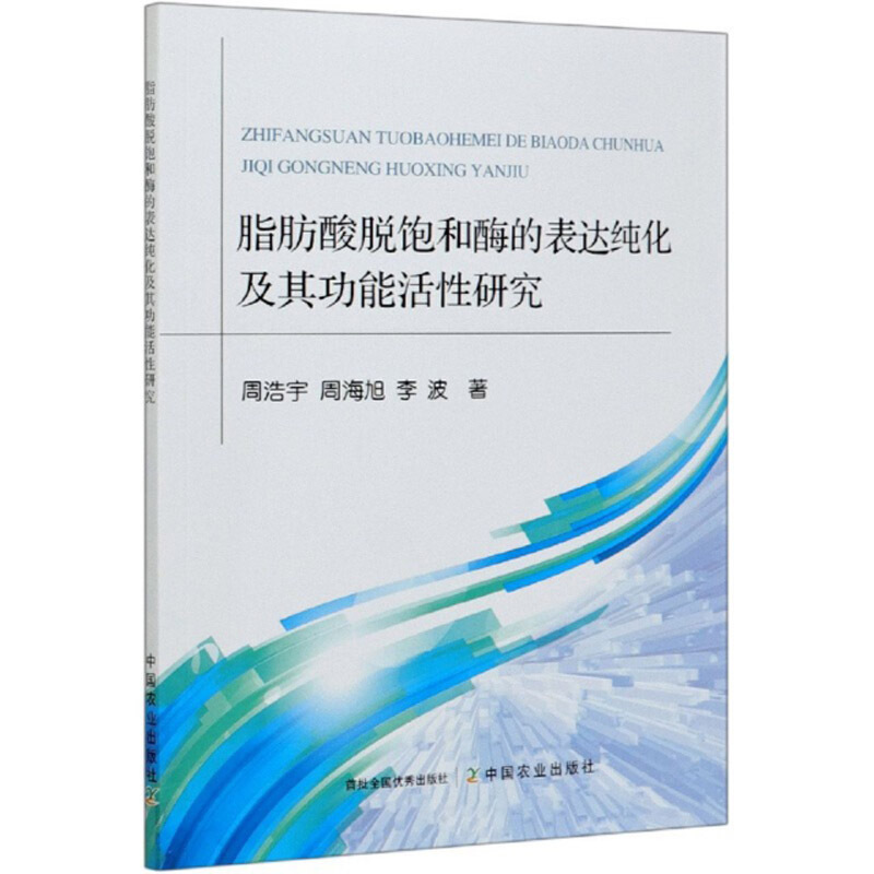 脂肪酸脱饱和酶的表达纯化及其功能活性研究