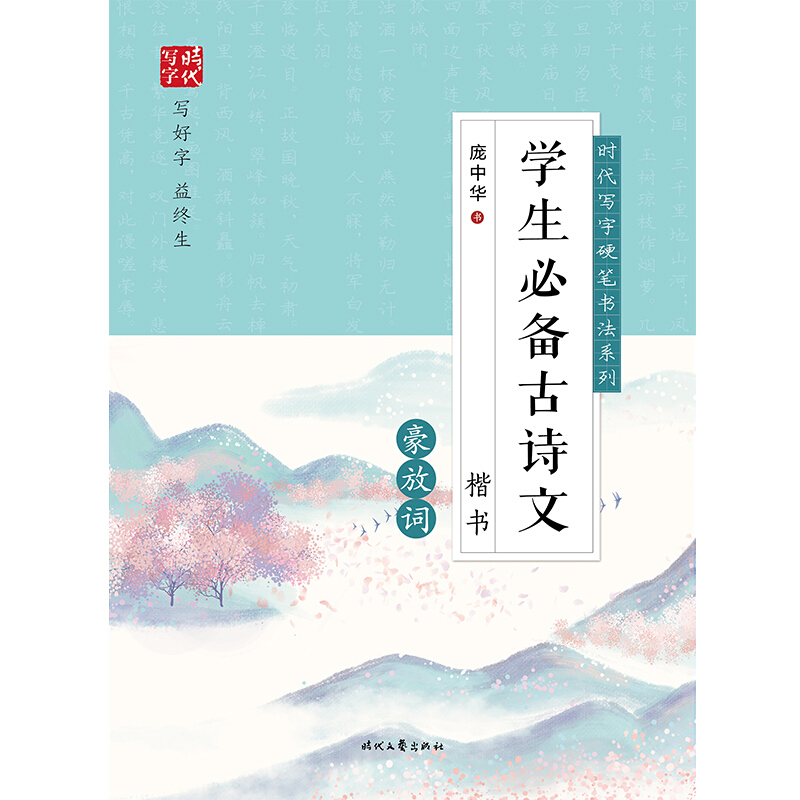 时代写字 庞中华:学生必备古诗文.豪放词(楷书)