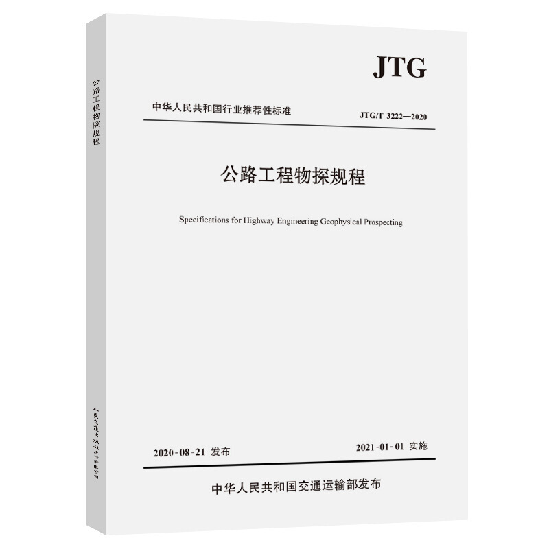 公路工程物探规程 JTG/T 3222-2020