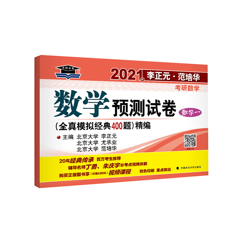 2021年数学预测试卷(数学一)/李正元.范培华考研数学