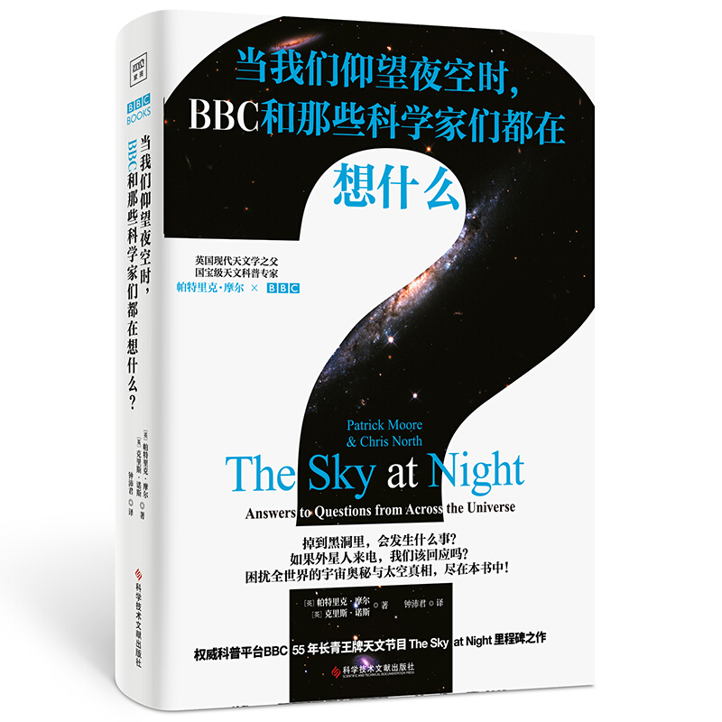 当我们仰望夜空时,BBC和那些科学家们都在想什么?》【价格目录书评正版