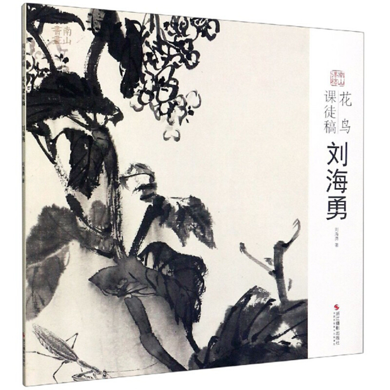 花鸟课徒稿:刘海勇
