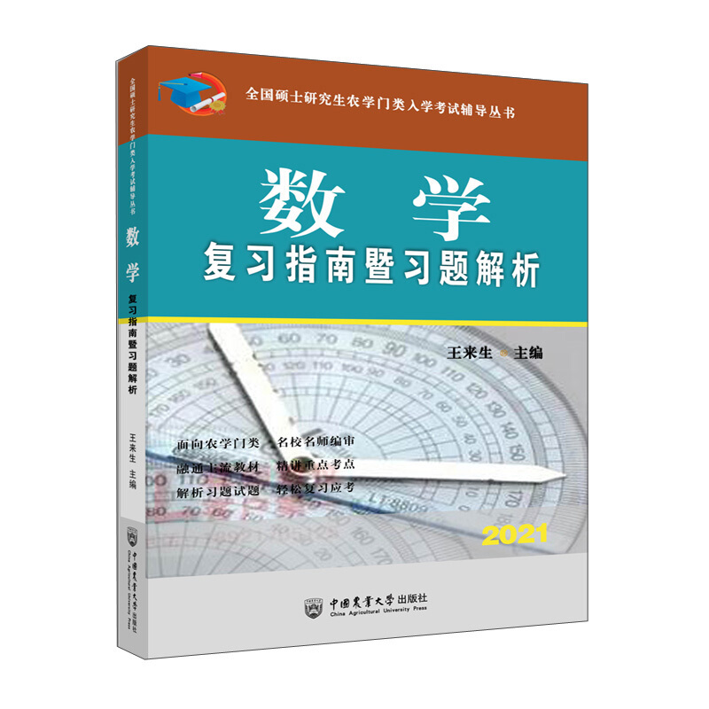 全国硕士研究生农学门类入学考试辅导丛书数学复习指南暨习题解析/王来生