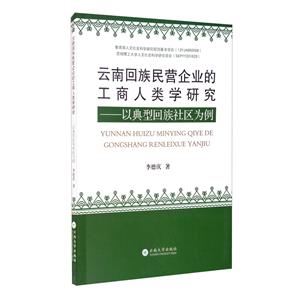 云南回族民营企业的工商人类学研究:以典型回族社区为例-技术教育社区