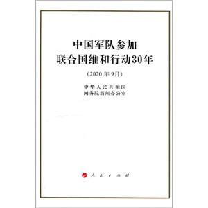 中国军队参加联合国维和行动30年(32开)-技术教育社区