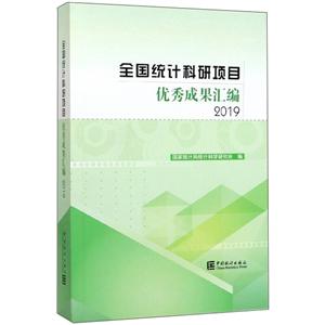 全国统计科研项目优秀成果汇编2019-技术教育社区