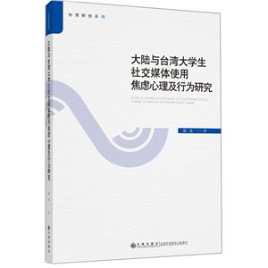 大陆与台湾大学生社交媒体使用焦虑心理及行为研究-技术教育社区
