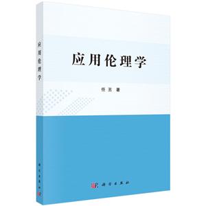 应用伦理学-技术教育社区