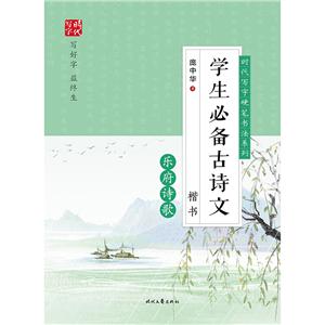 时代写字:学生必备古诗文.乐府诗歌(楷书)-技术教育社区