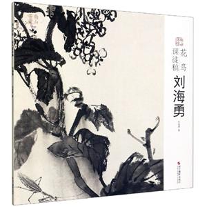 花鸟课徒稿:刘海勇-技术教育社区