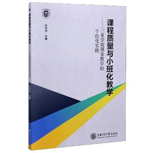 课程质量与小班化教学--三亚学院课堂教学的个性化实践-技术教育社区