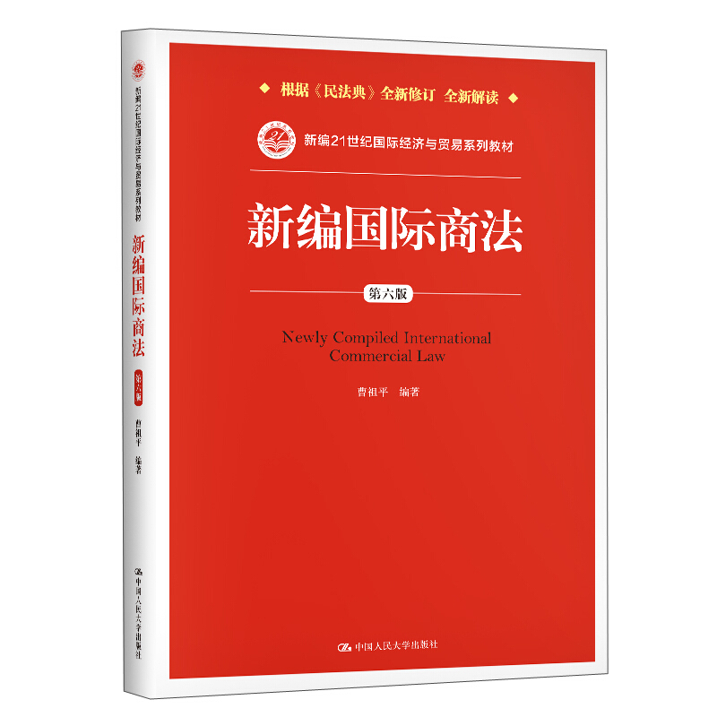 新编21世纪靠前经济与贸易系列教材新编国际商法(第六版)(新编21世纪国际经济与贸易系列教材)