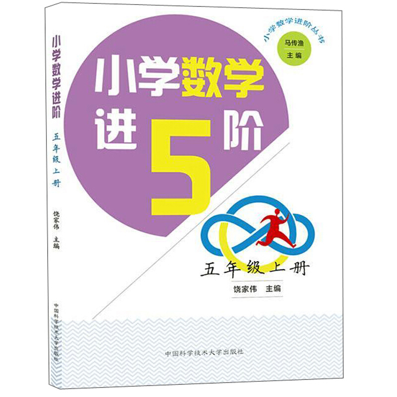 小学数学进阶:上册:五年级