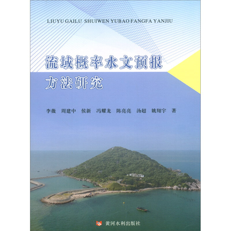 流域概率水文预报方法研究