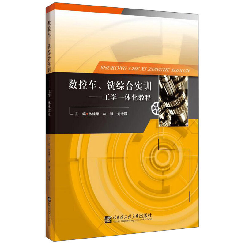 数控车、铣综合实训工学一体化教程