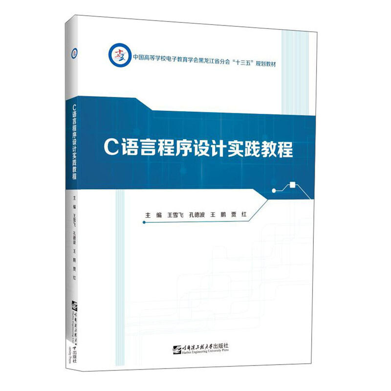 C语言程序设计实践教程(中国高等学校电子教育学会黑龙江省分会十三五规划教材)