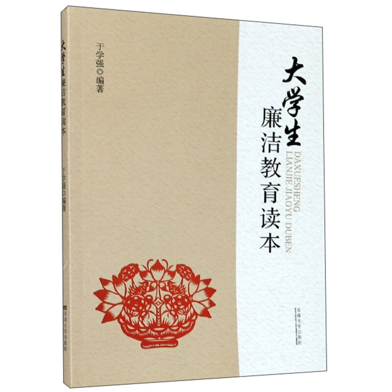 大学生廉洁教育读本/于学强