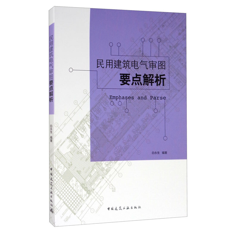 民用建筑电气审图要点解析