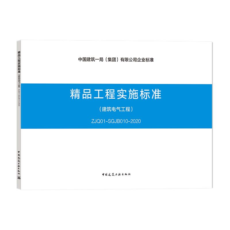 精品工程实施标准(建筑电气工程)ZJQ01-SGJB010-2020/中国建筑一局(集团)有限公司企业标准