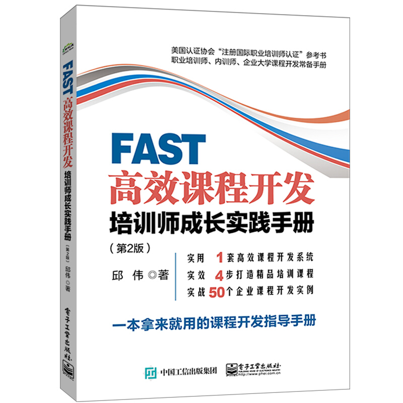 FAST高效课程开发:培训师成长实践手册(第2版)