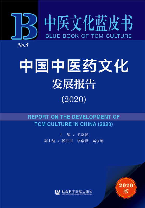 中医文化蓝皮书(2020)中国中医药文化发展报告