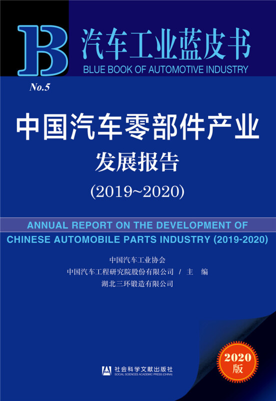 汽车工业蓝皮书中国汽车零部件产业发展报告(2019-2020)