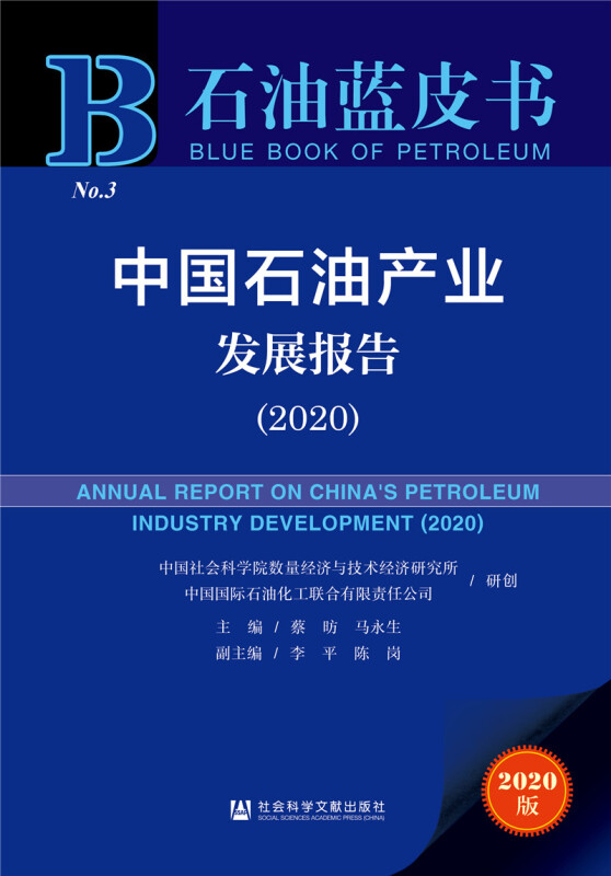 石油蓝皮书(2020)中国石油产业发展报告