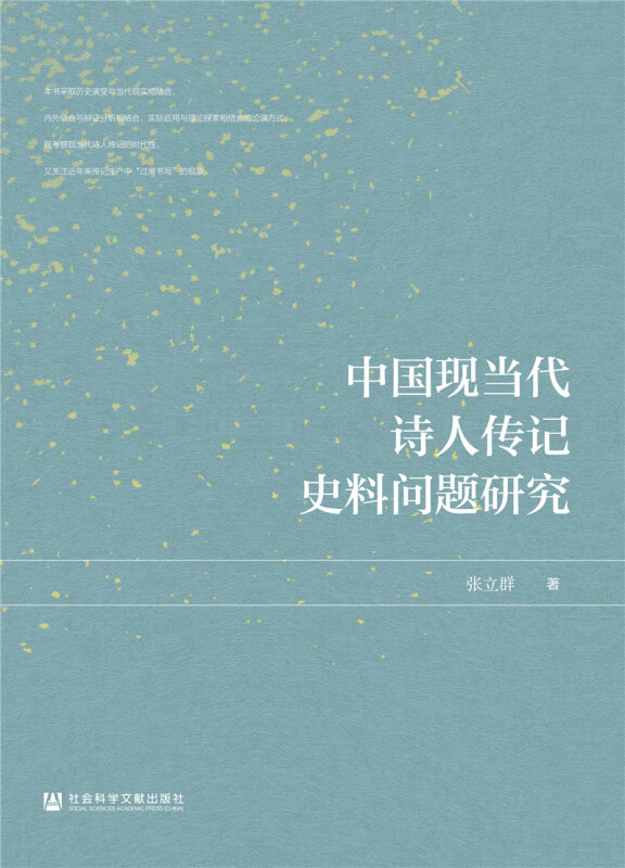 中国现当代诗人传记史料问题研究