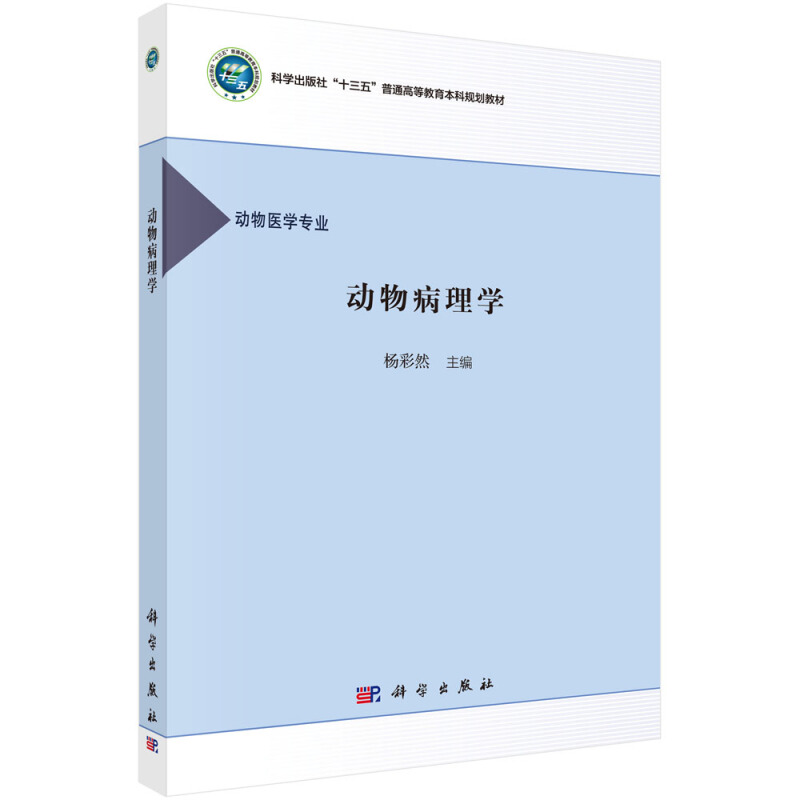 科学出版社“十三五”普通高等教育本科规划教材动物病理学