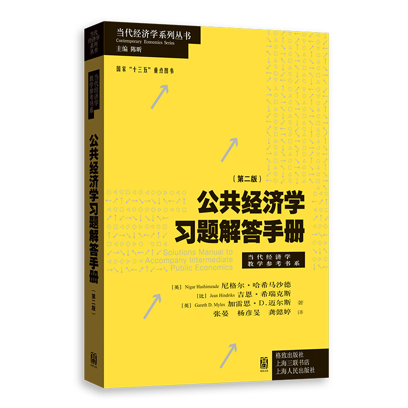 当代经济学系列丛书公共经济学习题解答手册(第二版)