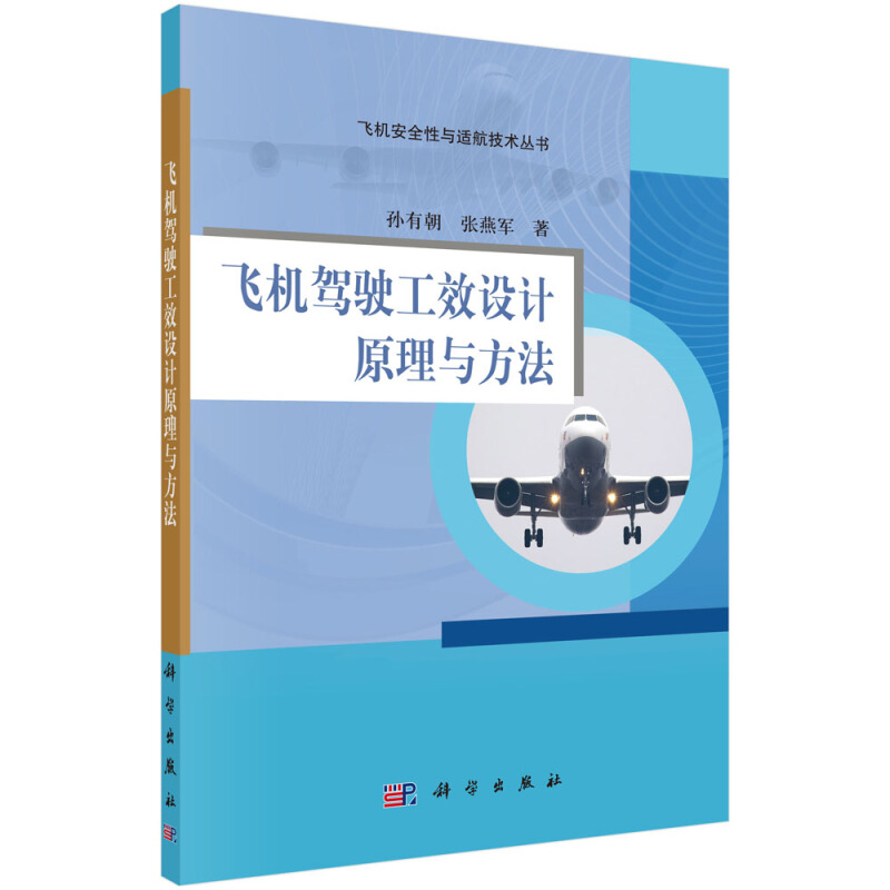 飞机安全性与适航技术丛书飞机驾驶工效设计原理与方法