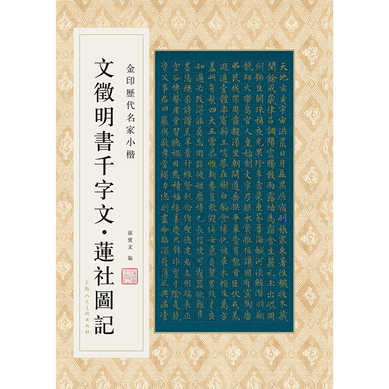 金印历代名家小楷文徴明书千字文.莲社图记/金印历代名家小楷