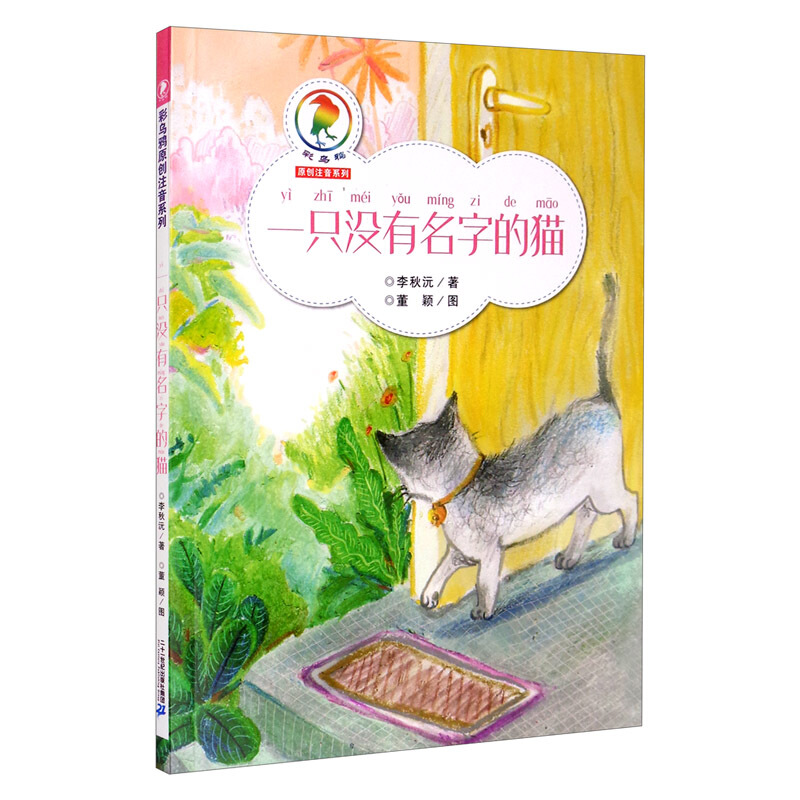 一只没有名字的猫(注音版)