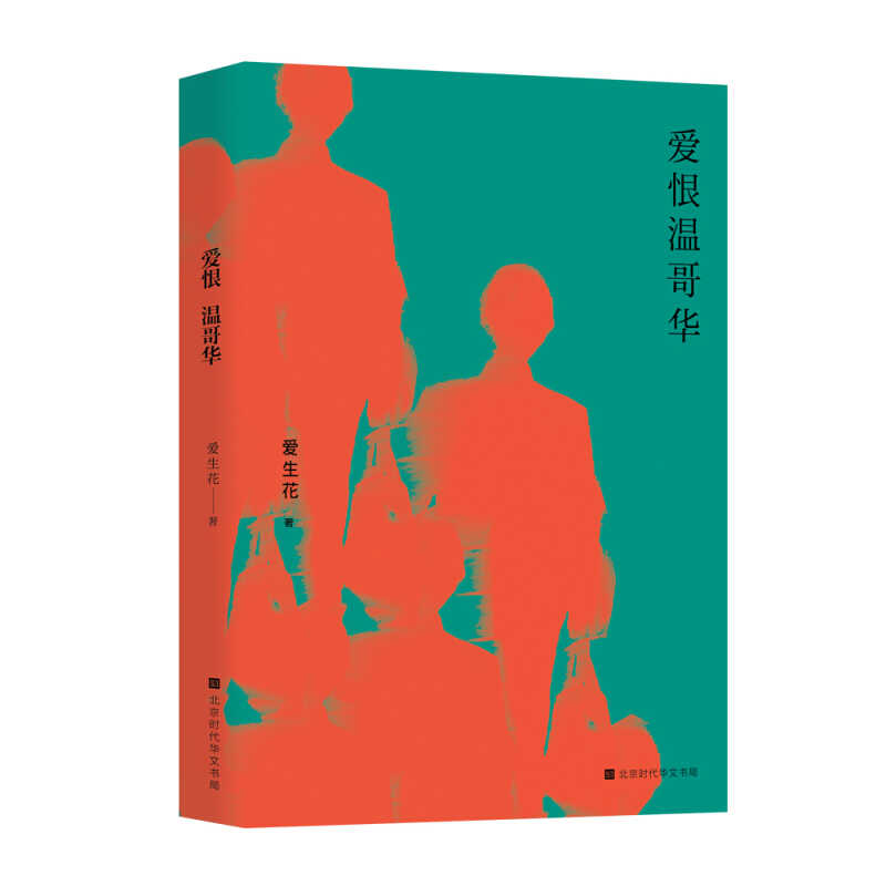 爱恨温哥华