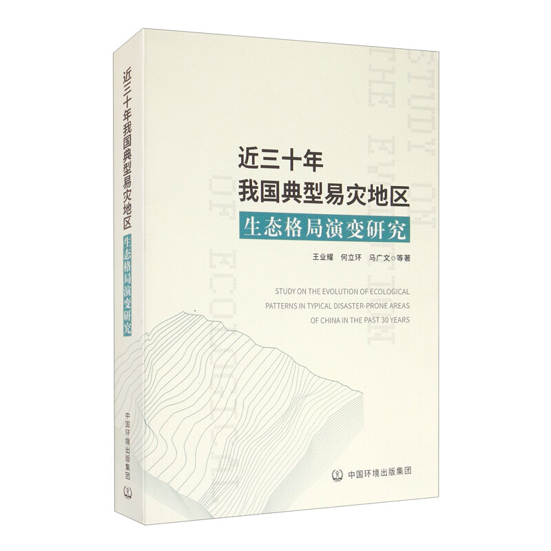 近三十年我国典型易灾地区生态格局演变研究