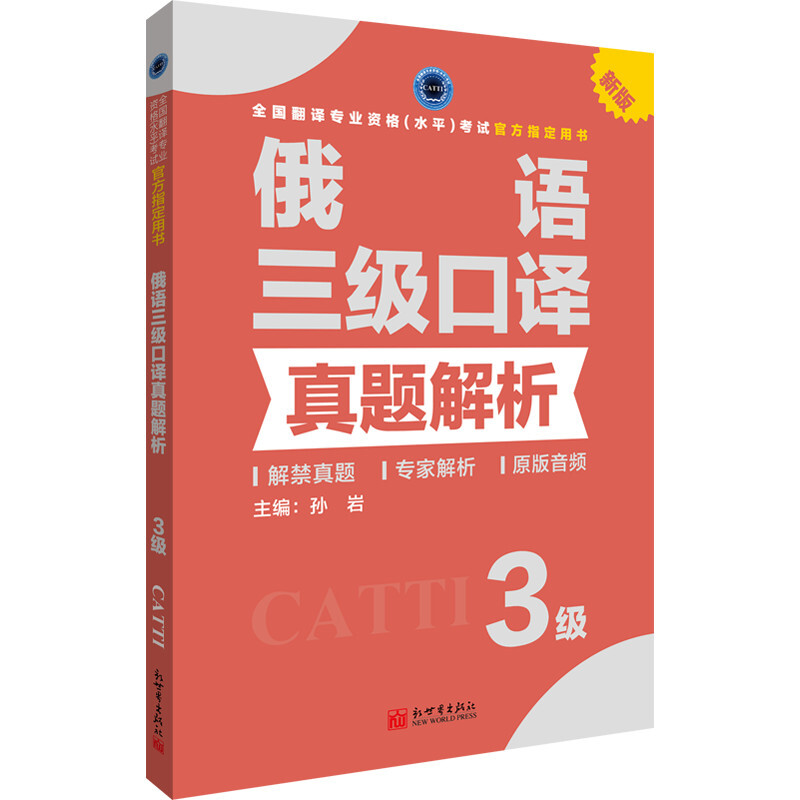 (CATTI官方书店):俄语口语三级真题解析(3级)