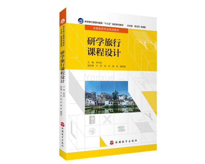 研学旅行课程设计